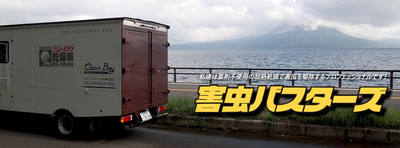 害虫バスターズ　クリーンボーイ　加熱乾燥車　寝具乾燥車　布団乾燥車　布団乾燥　寝具乾燥　害虫　害虫駆除　トコジラミ　ダニ　チャタテムシ　シバンムシ